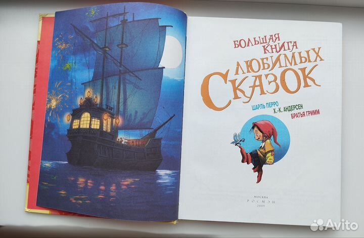 Большая книга любимых сказок