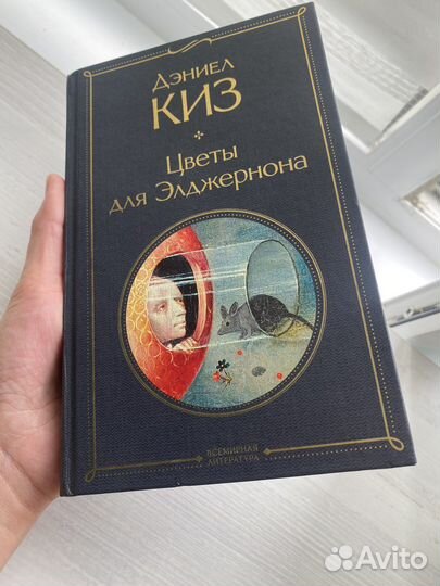 Дэниел Киз - Цветы для Элджернона