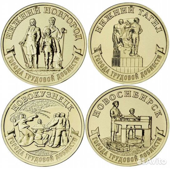 10 руб. Города Трудовой Доблести - все монеты
