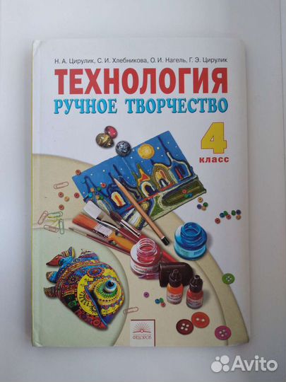 Учебник Технология 4 класс, Н.А.Цирулик