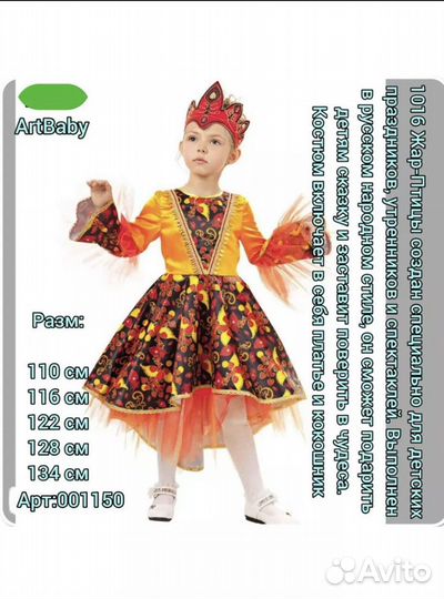 Костюм жар птицы