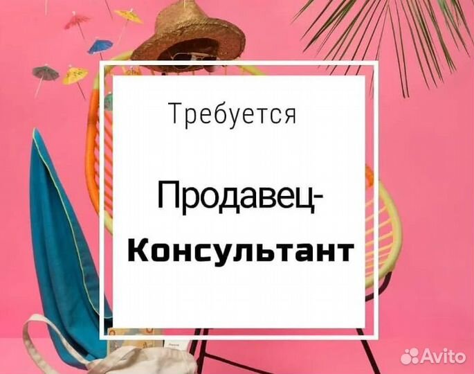 Продавец консультант