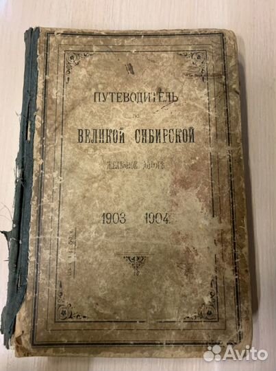 Антикварная книга/альманах - Царизм