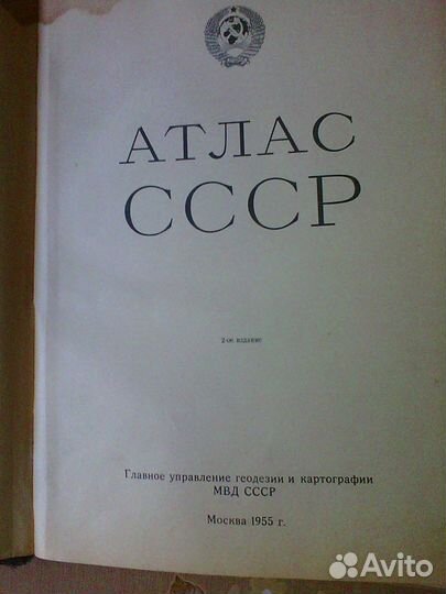 Атлас СССР 1955г