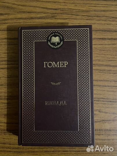 Книга Илиада Гомер