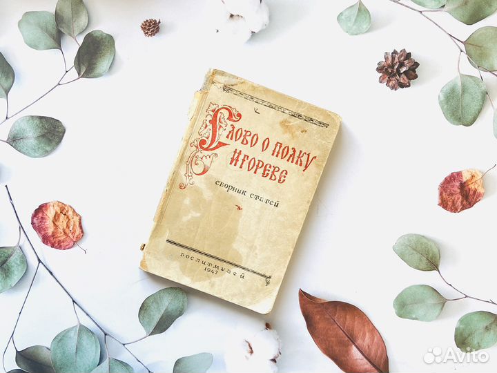 Слово о полку Игореве. Гослитмузей, 1947г