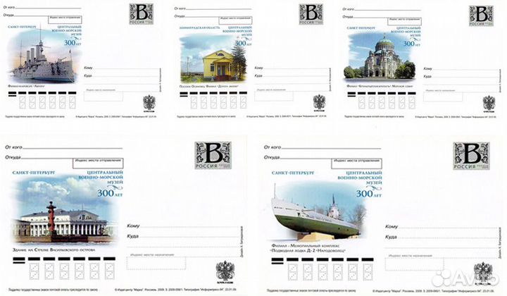 Литера «В»/2009/Центральный военно-морской музей