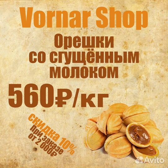 Орешки со сгущенкой
