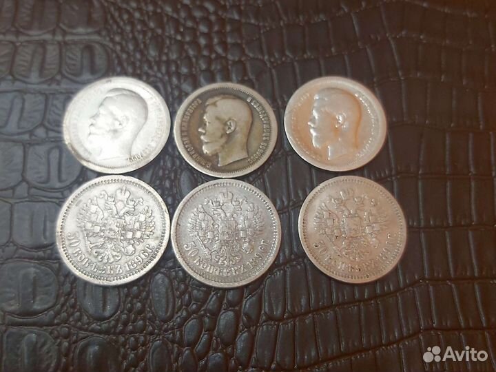 Полтинники Николая 2 1896-99г