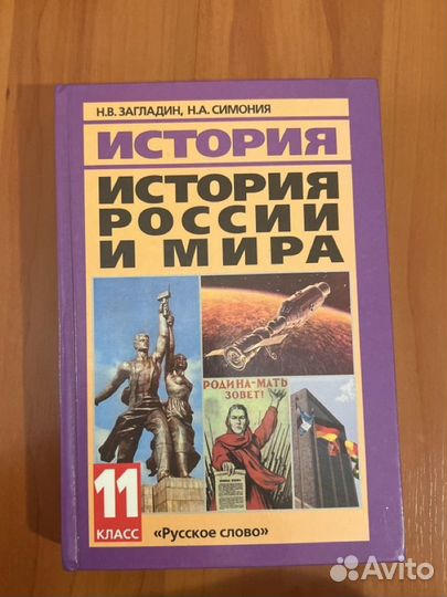 История России и мира 11 класс Загладин, Симония