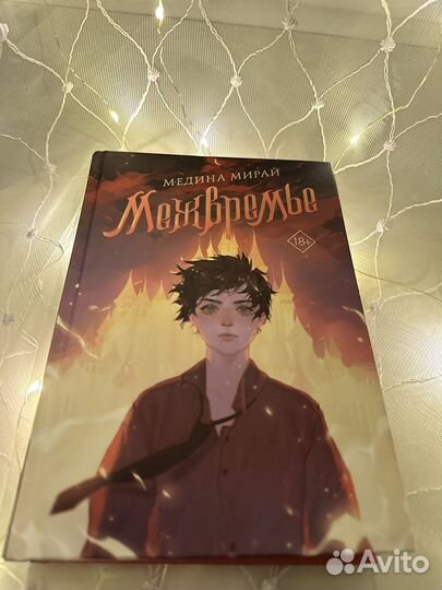 Книга «Межвремье» Медина Мирай