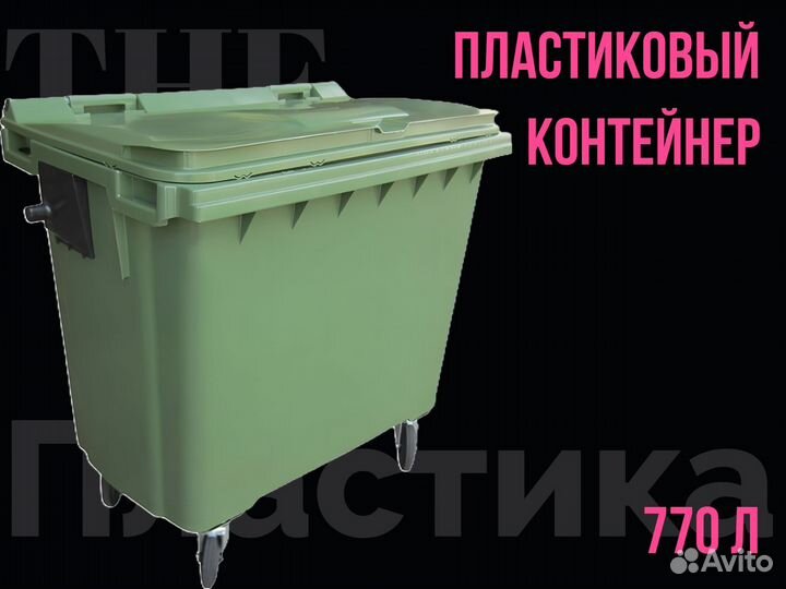 Пластиковый мусорный евроконтейнер 770л 0.77-3023