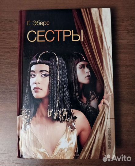 Г. Эберс. Сестры