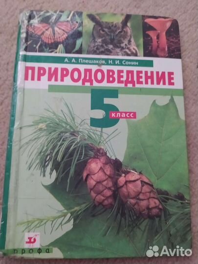 Учебник 5 класс природоведение
