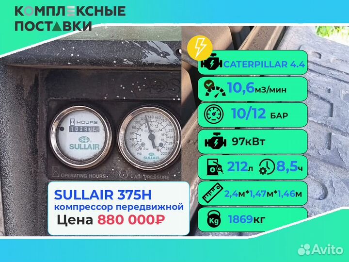 Компрессор Sullair 375 10,6 куб.м с документами