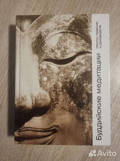 Буддийские медитации.Тексты практик и руководств
