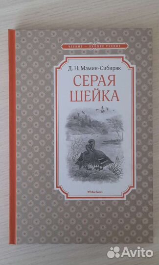 Серая шейка- Д.Н.Мамин-Сибиряк
