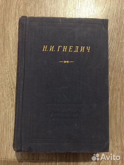 Гнедич, Стихотворения Серия: Библиотека поэта