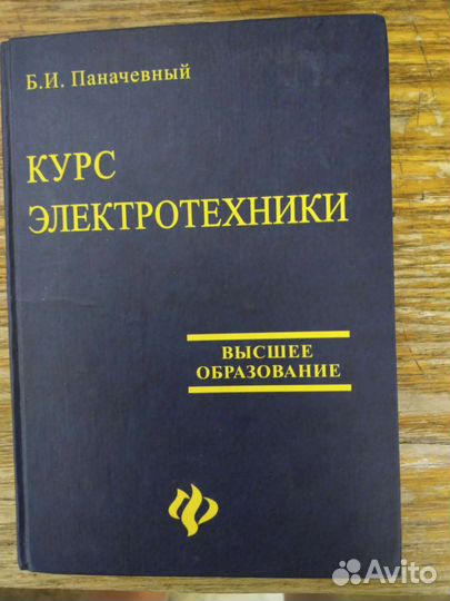 Электротехника учебник бесплатно