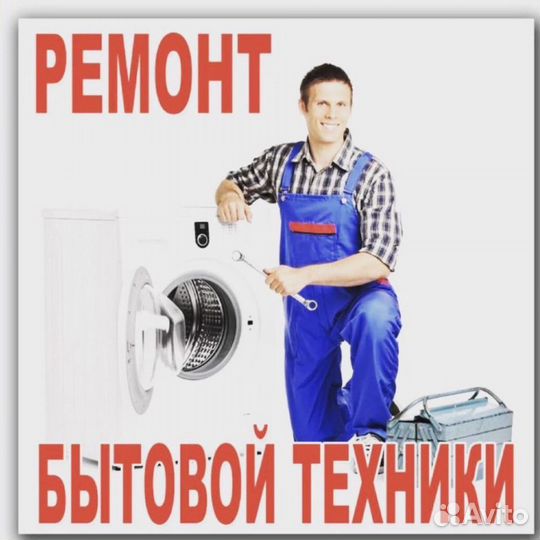 Ремонт стиральных машин