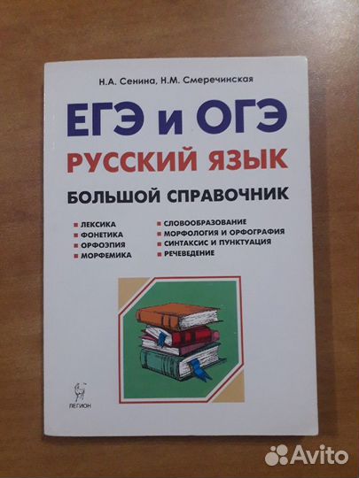 Русский язык справочник по подготовке к егэ и огэ