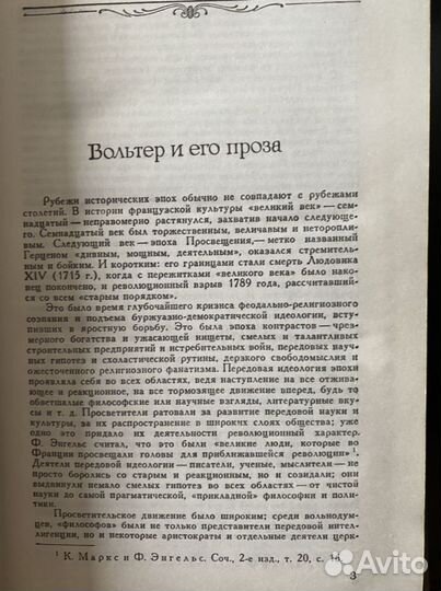 Вольтер. Философские повести