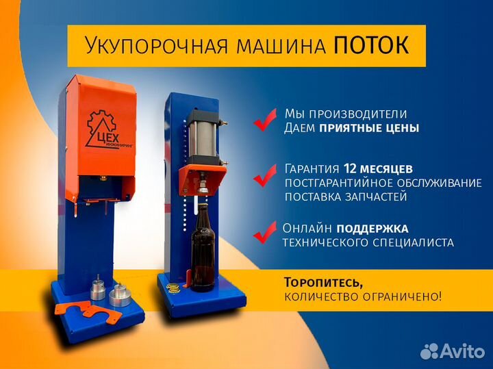 Укупорочная машина для бутылок