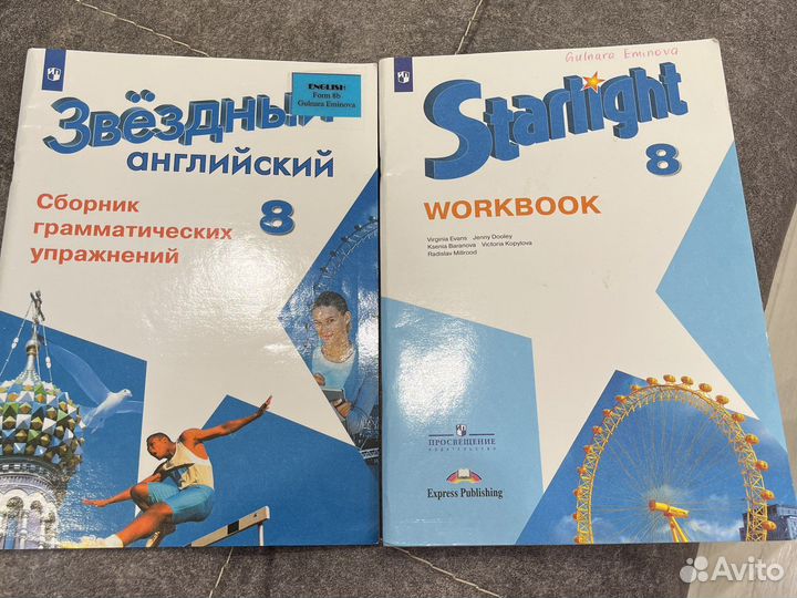 Рабочая тетрадь и Звездный английский 8 класс