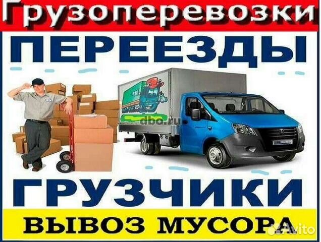 Грузоперевозки газель.Переезды.Доставка