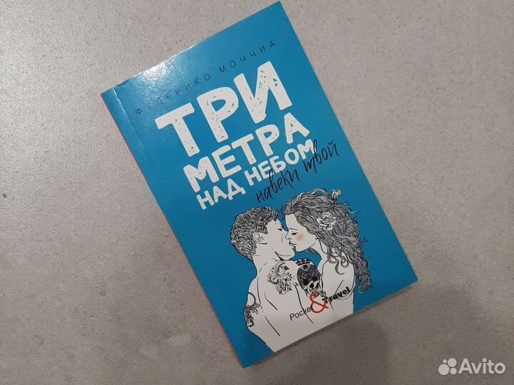 Книга Три метра над небом 1-ая часть