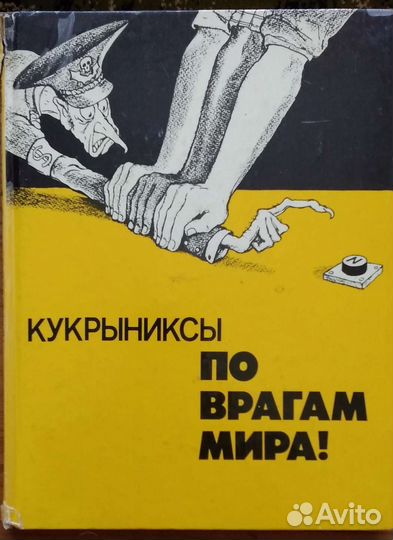 Кукрыниксы. По врагам мира. (Альбом )