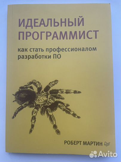 Идеальный программист Р. Мартин