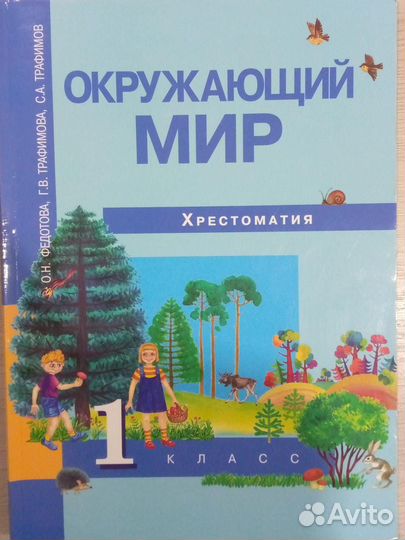 Хрестоматия Окружающий мир 1 класс, О.Н.Федотова