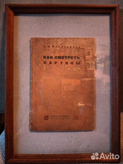 Н. Н. Маслеников. Как смотреть картины 1928 г