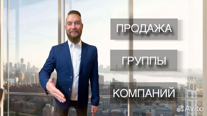 Продажа группы компаний ООО / 16 фирм за 1 сделку