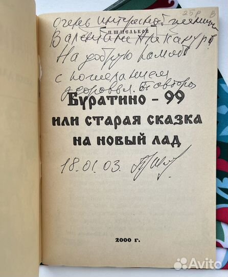 Буратино - 99 (автограф) / Шмельков Павел