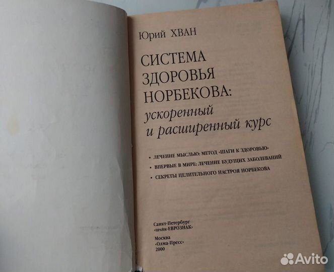 Книга Система здоровья Норбекова. Юрий Хван