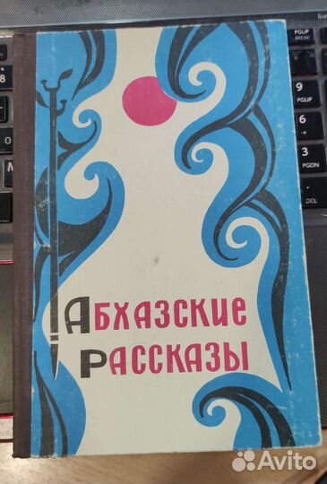 Абхазские рассказы