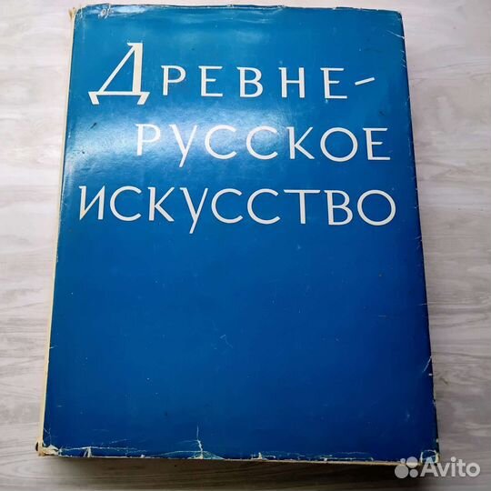 Древнерусское искусство, книга