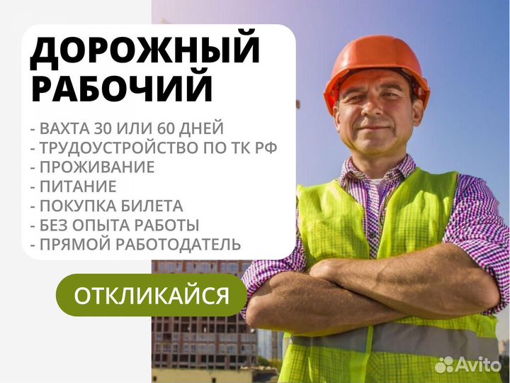 Вахта без опыта дорожный рабочий (+ проживание)