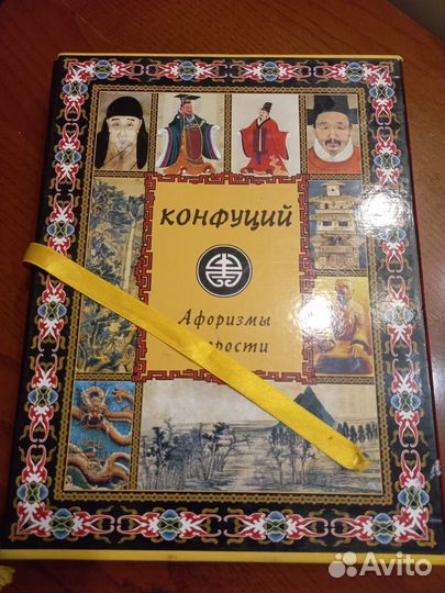 Книга Конфуций.афоризмы, мудрости