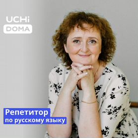 Репетитор по русскому языку