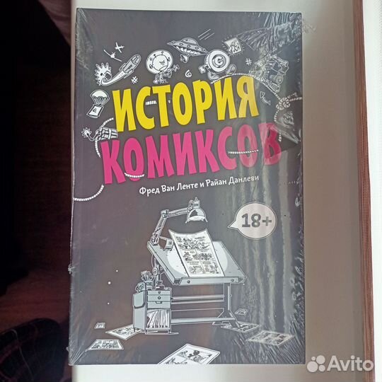 Р. Данлеви История комиксов