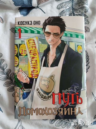 Манга Путь домохозяина 1 том