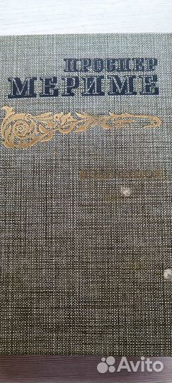 Книга Проспер Мериме Избранное 1986 год