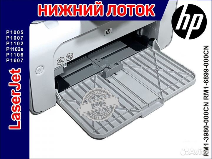 Входной Лоток HP P1005 P1102 RM1-3980 RM1-6899