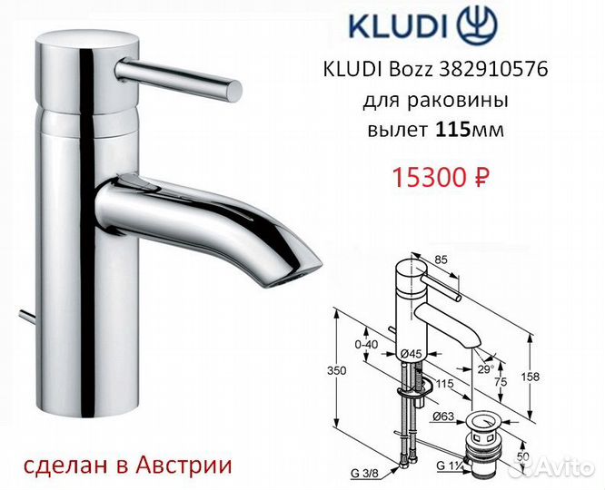 Kludi bozz для ванны и умывальника