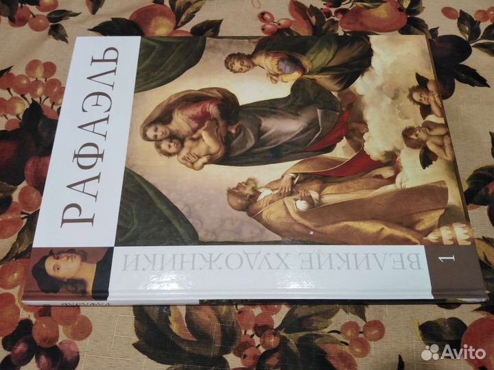 Великие художники Рафаэль
