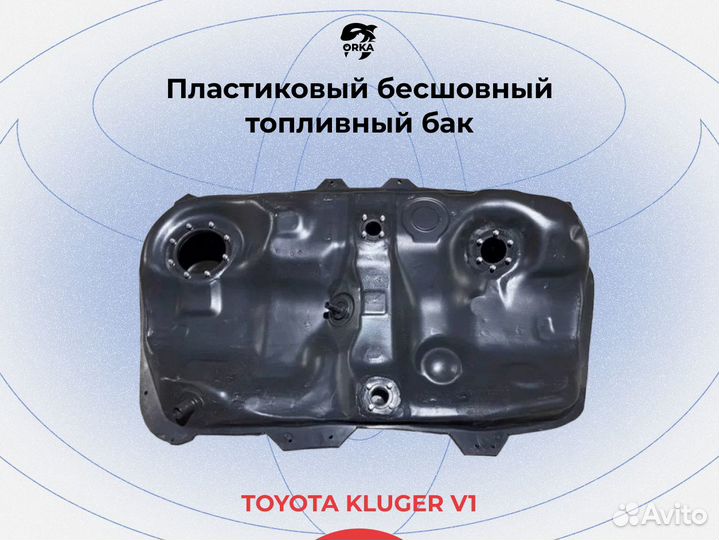 Топливный бак Toyota Kluger V 1