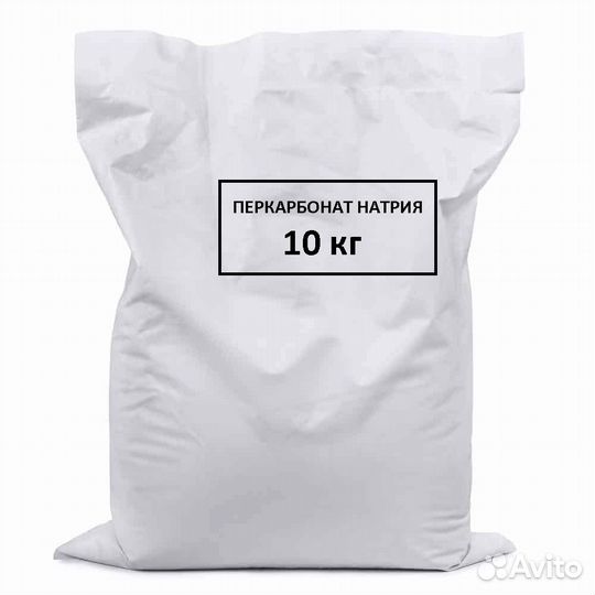 Перкарбонат натрия 10 кг